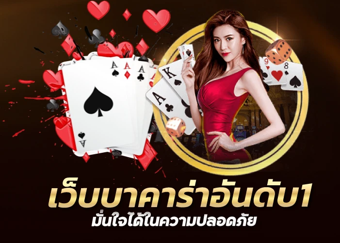 	เว็บบาคาร่าอันดับ1 มั่นใจได้ในความปลอดภัย 