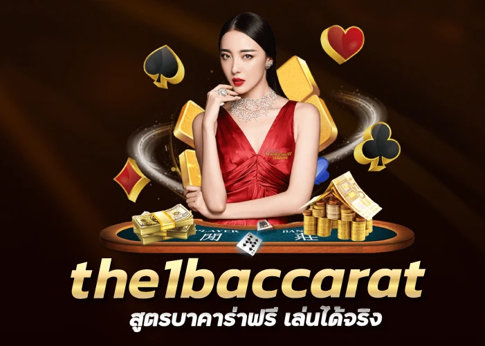 the1baccarat สูตรบาคาร่าฟรี เล่นได้จริง 