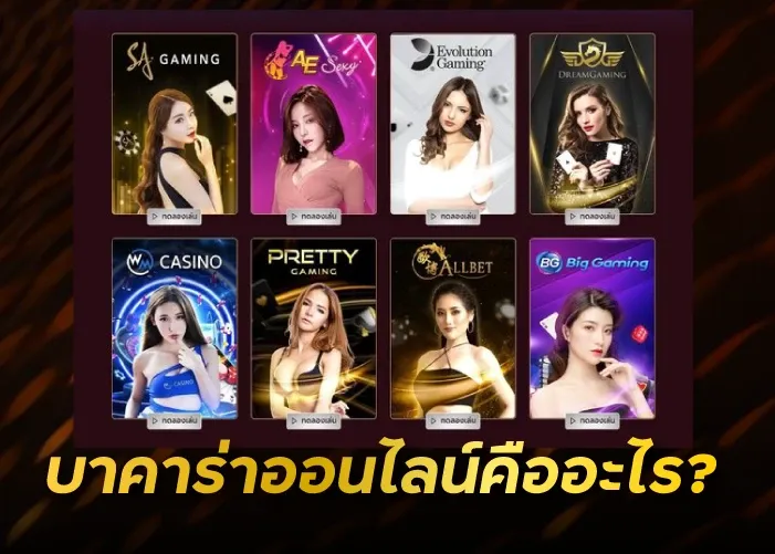 บาคาร่าออนไลน์คืออะไร?