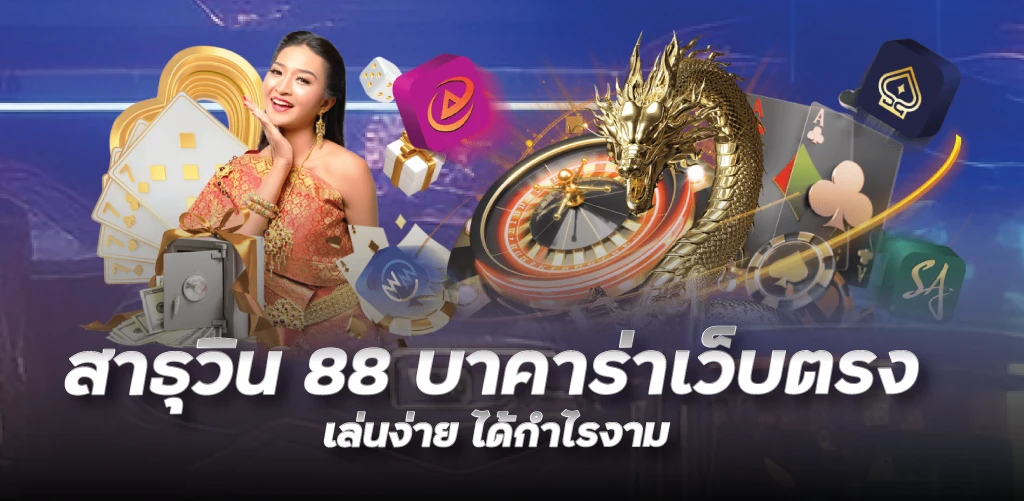 สาธุวิน 88 บาคาร่าเว็บตรง เล่นง่าย ได้กำไรงาม 